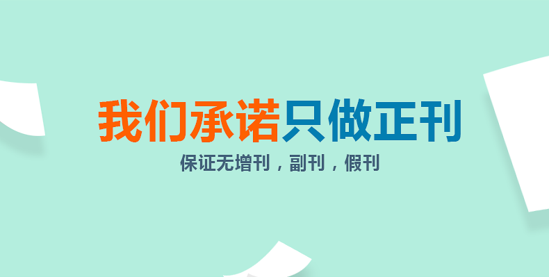 职称论文发表如何辨别合法期刊 职称论文发表如何辨别合法期刊