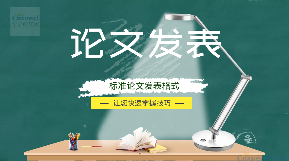 论文发表对于格式的一般要求 论文发表对于格式的一般要求