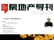 《房地产导刊》2018年12期目录