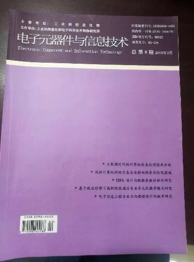 《电子元器件与信息技术》国家级知网,纸质期刊 《电子元器件与信息技术》国家级知网,纸质期刊