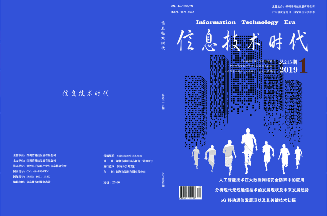 《信息技术时代》杂志社征稿函