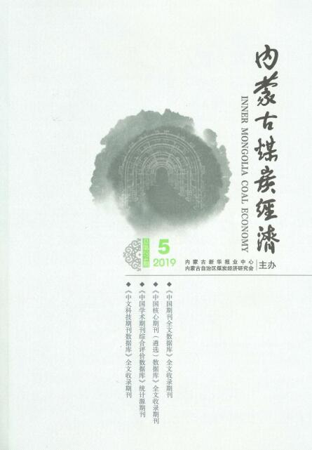 《内蒙煤炭经济》第一批学术期刊 省级 半月刊 知网 万方 维普收录 