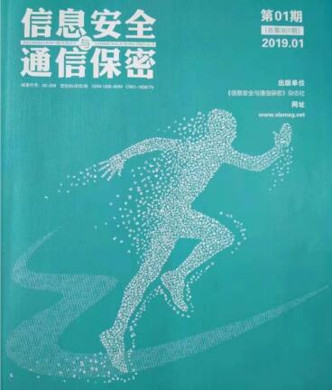 国家级月刊《信息安全与通信保密》征稿，100页，知网、万方收录，有影响因子