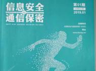 国家级月刊《信息安全与通信保密》征稿,100页,知网、万方收录,有影响因子