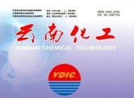 云南化工2019年第06期文章目录