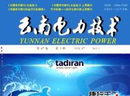 云南电力技术2019年03期知网收录文章