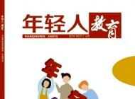 年轻人·教育期刊2019年17期文章目录