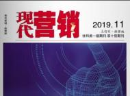 《现代营销》杂志社征稿函