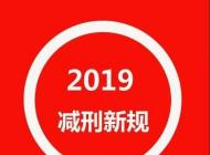 2019服刑人员减刑新规