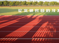 论文研究目的及其方法类型
