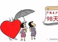 《婚姻法》规定:生育期间,产假、津贴标准,女职工须知