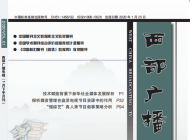 《西部广播电视》省级知网期刊征稿,广播电视类欢迎来稿