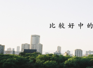 比较好中的ei期刊