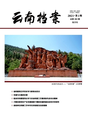 《云南档案》云南省档案局主办,知网收录 《云南档案》云南省档案局主办,知网收录