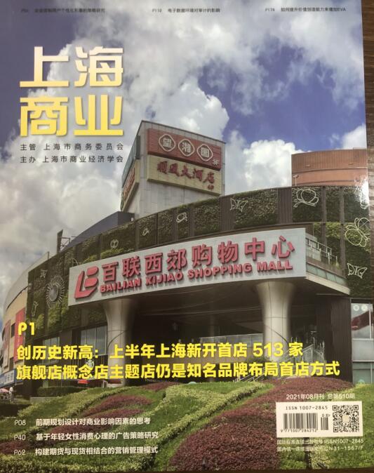 《上海商业》省级知网/维普 欢迎投稿 《上海商业》省级知网/维普 欢迎投稿