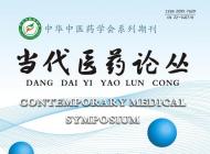 《当代医药论丛》省级万方收录