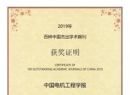 《中国电机工程学报》连续18年入选“百种中国杰出学术期刊”