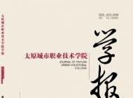 太原城市职业技术学院学报征稿 4版面8000字符