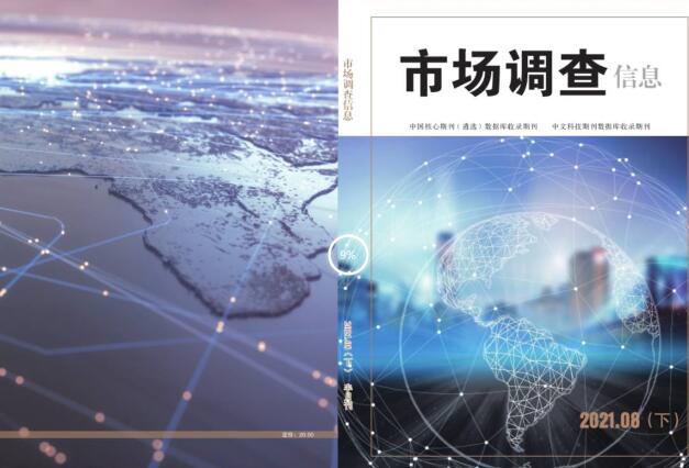 《市场调查信息》吉林省精品刊物、维普网优先收录 《市场调查信息》吉林省精品刊物、维普网优先收录