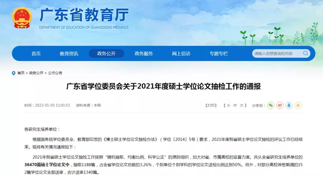 广东抽检1340篇硕士学位论文:7篇被认定存在问题 广东抽检1340篇硕士学位论文:7篇被认定存在问题