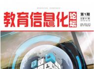 《教育信息化论坛》省级128页,G4教育刊维普收录,3版5100字符