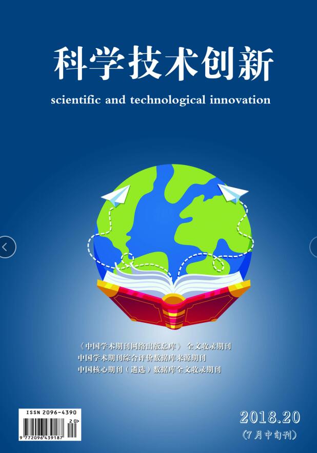 《科学技术创新》知网省刊 《科学技术创新》知网省刊